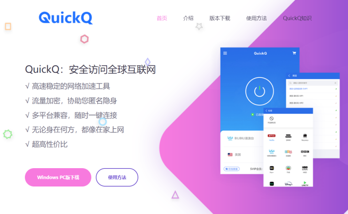 QuickQ VPN电脑端界面展示